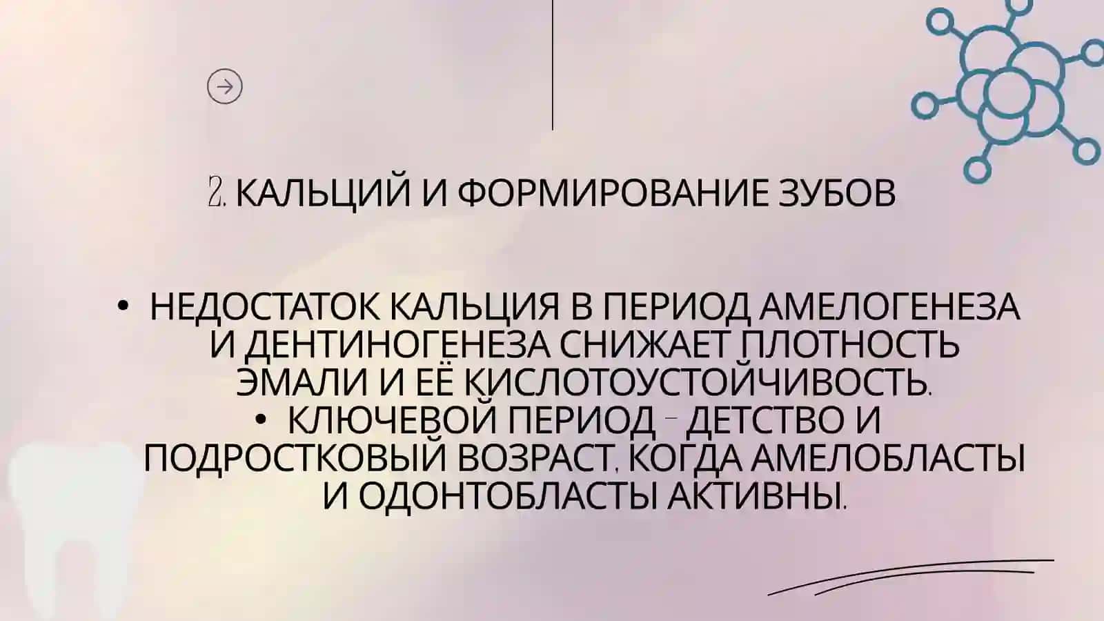 РОЛЬ КАЛЬЦИЯ В ФОРМИРОВАНИИ И РЕМИНЕРАЛИЗАЦИИ ЗУБНОЙ ЭМАЛИ 3