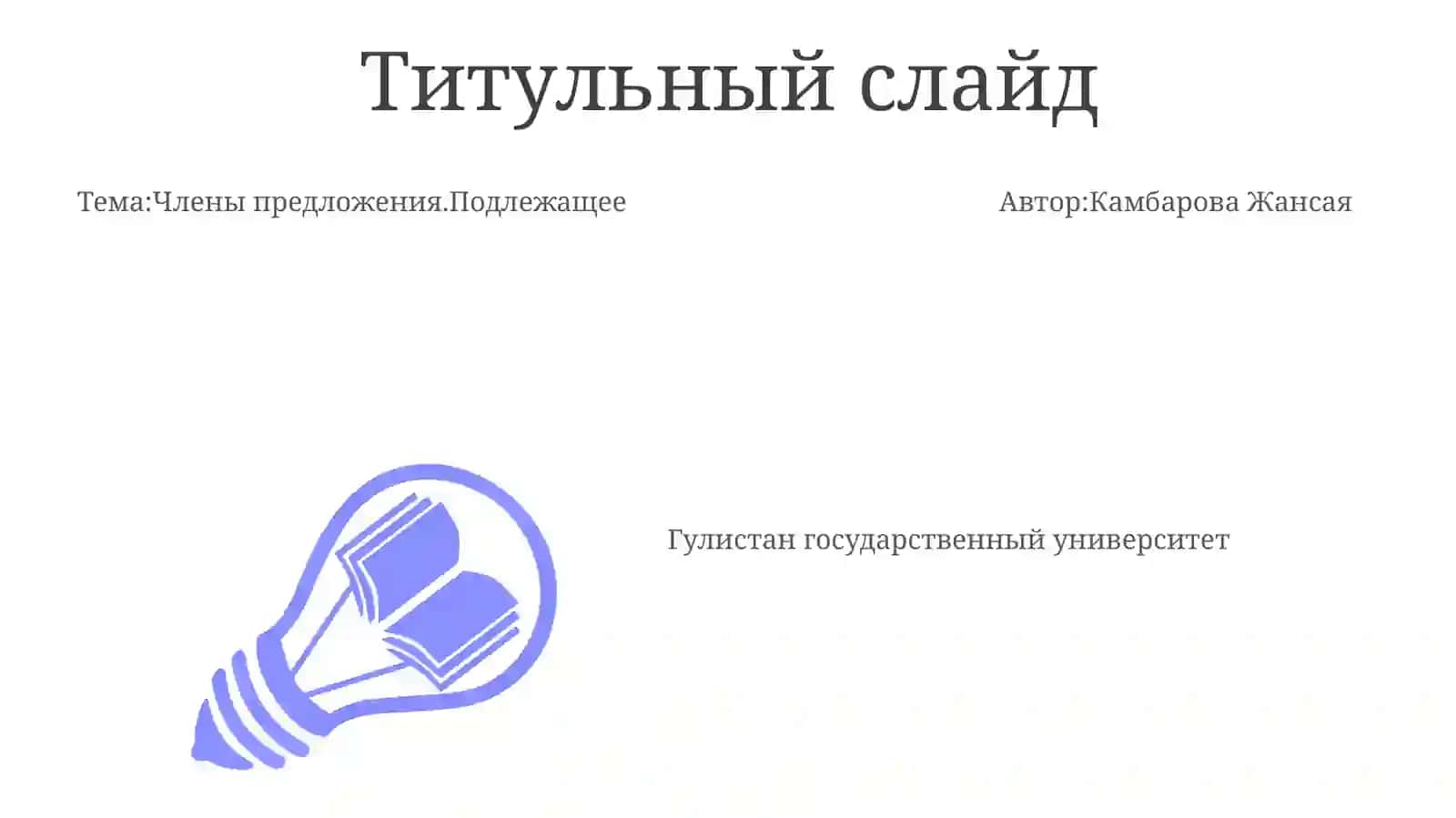 Члены предложения.Подлежащее 3