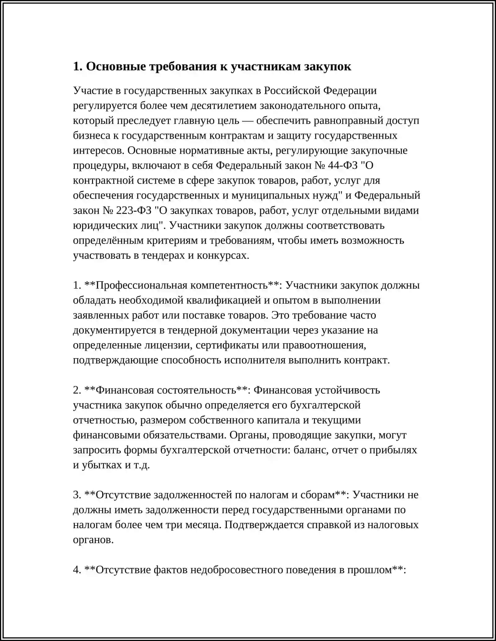 ОСНОВНЫЕ И ДОПОЛНИТЕЛЬНЫЕ ТРЕБОВАНИЯ К УЧАСТНИКАМ 3