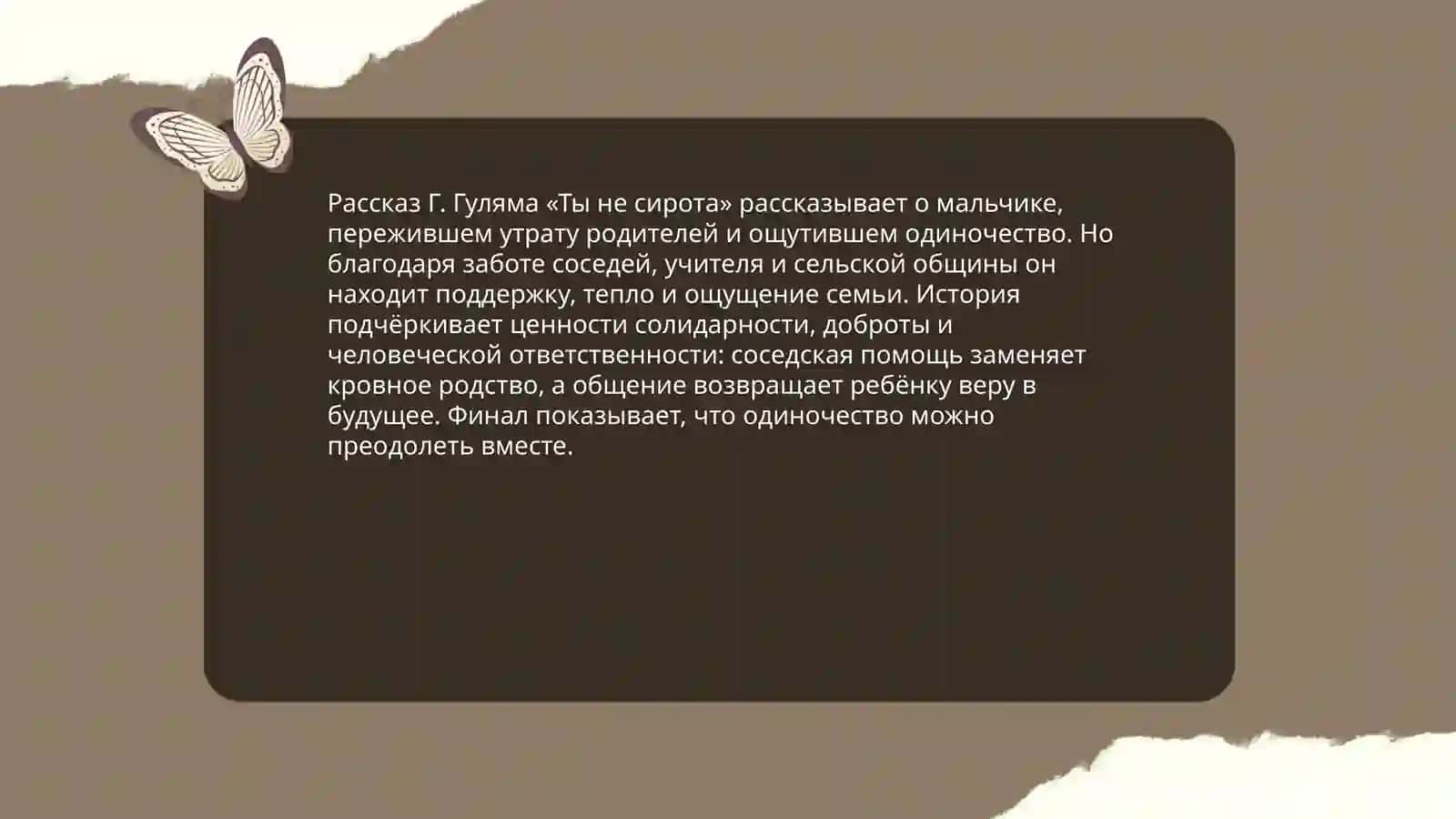 Рассказ Г. Гуляма «Ты не сирота» 3
