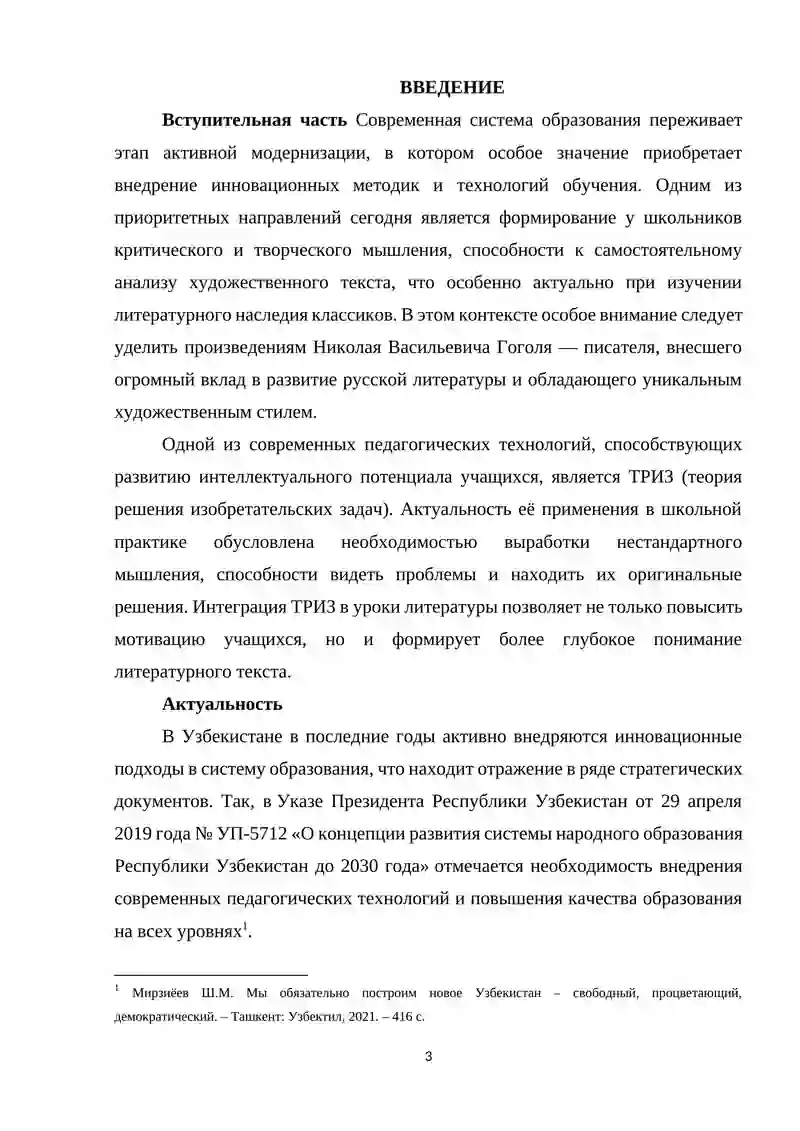 Курсовая работа по дисциплине «Методика преподавания литературы» на тему: «Методическая организация урока по изучению творчества Н.В. Гоголя с применением ТРИЗ технологии» 3