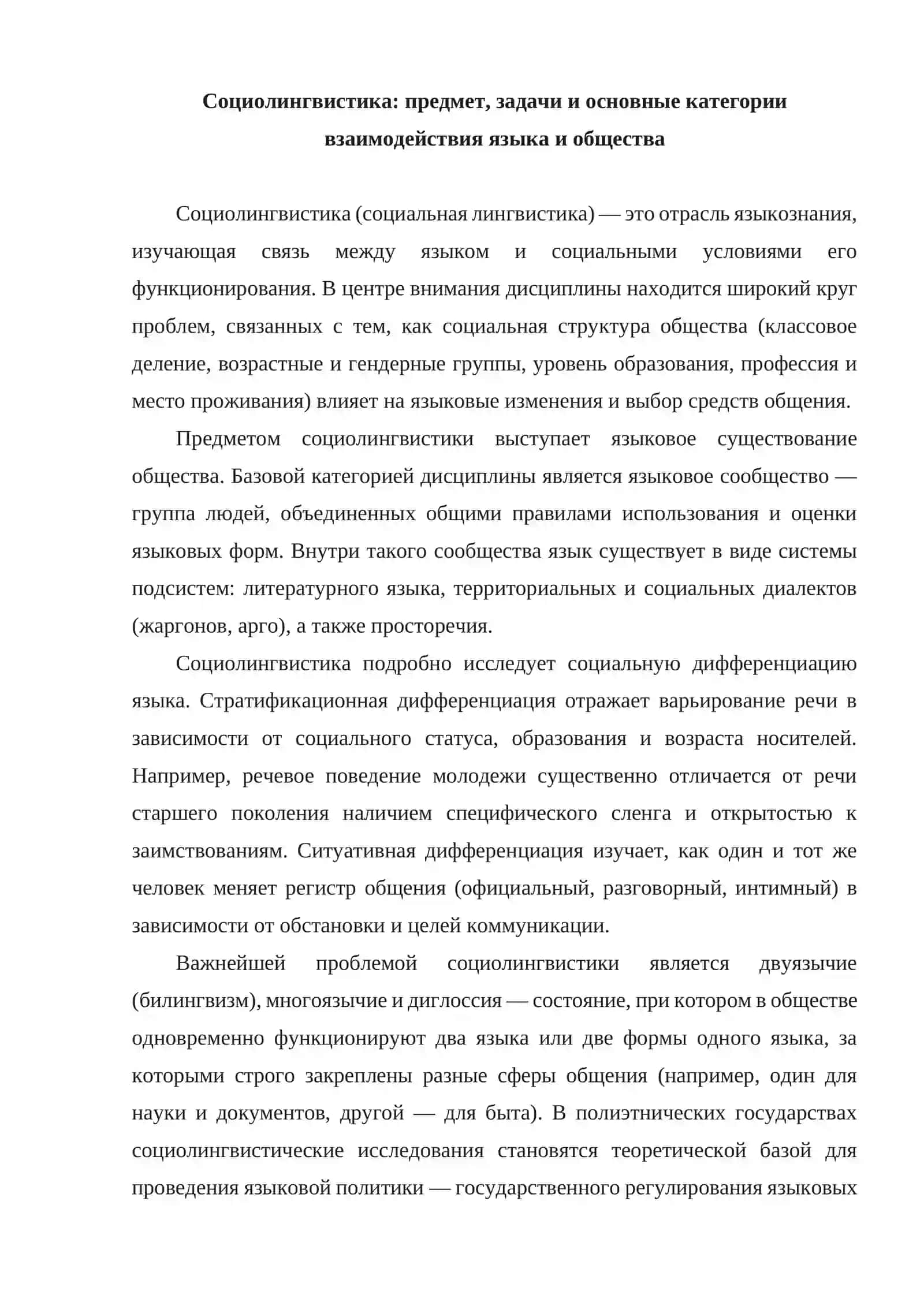 Социальная лингвистика. Этнолингвистика 3