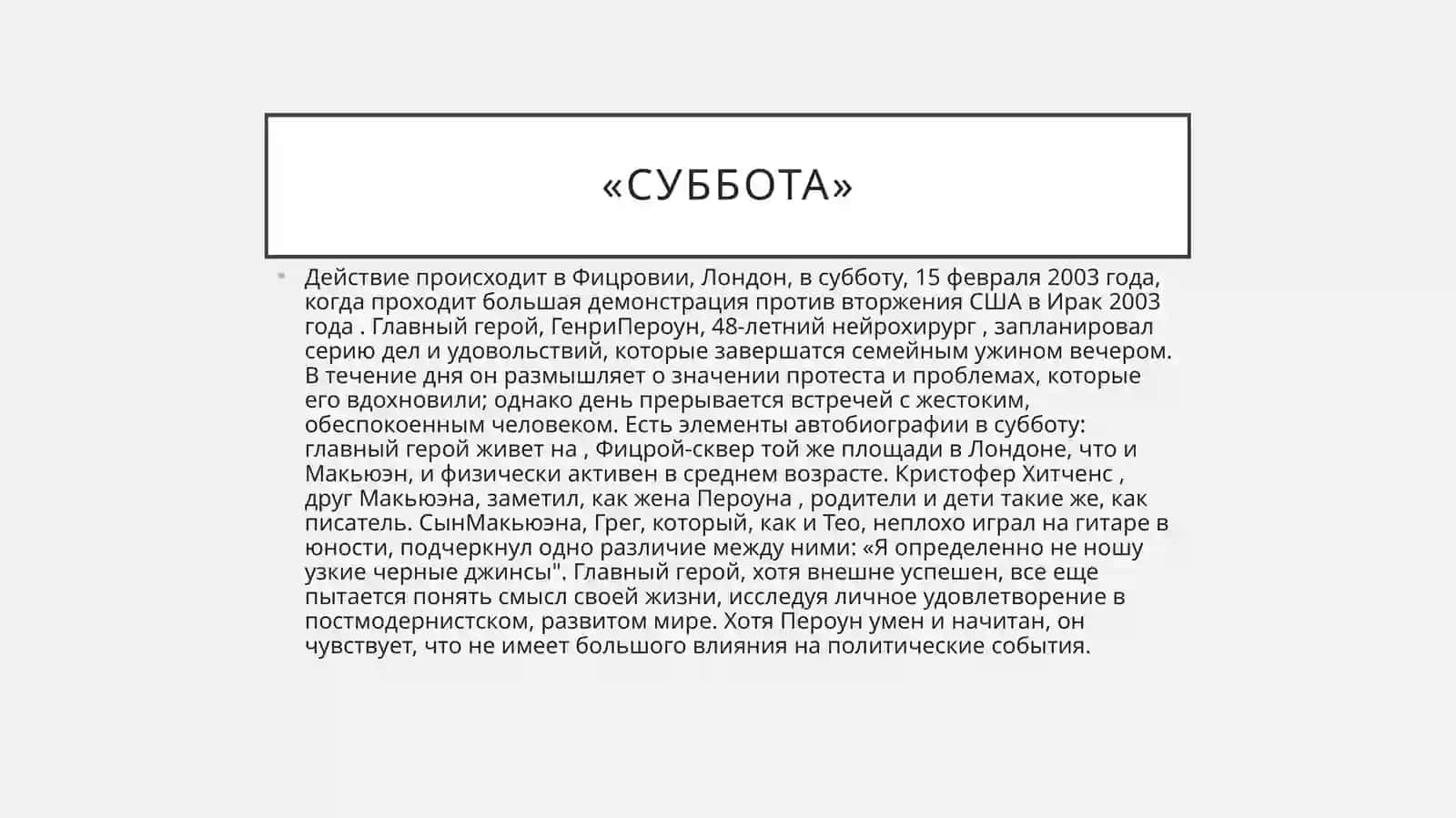 роман й.макьюэна «СУББОТА» 3