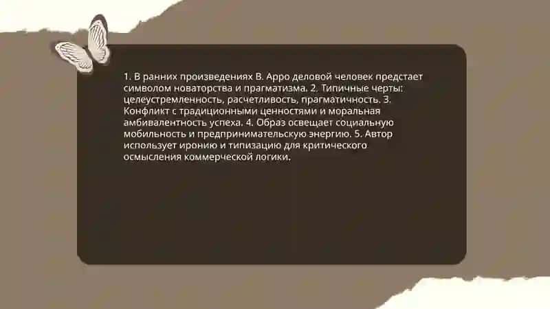 Тема «деловых людей» в творчестве В. Арро 3