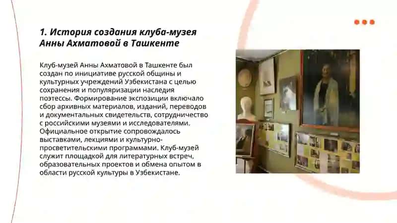 Русские страницы культуры Узбекистана: Клуб-музей Анны Ахматовой в Ташкенте 3
