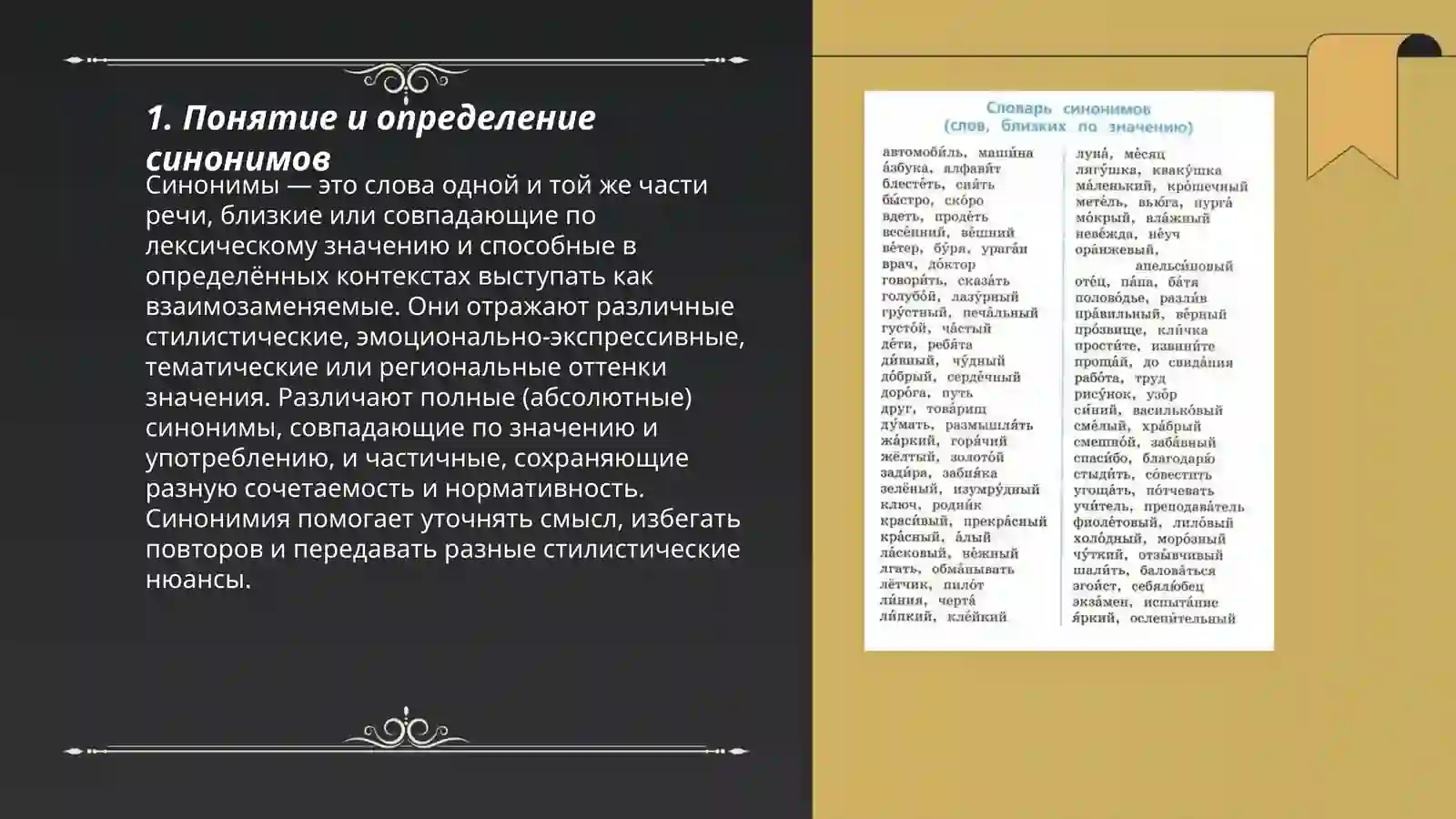 Синонимы 3