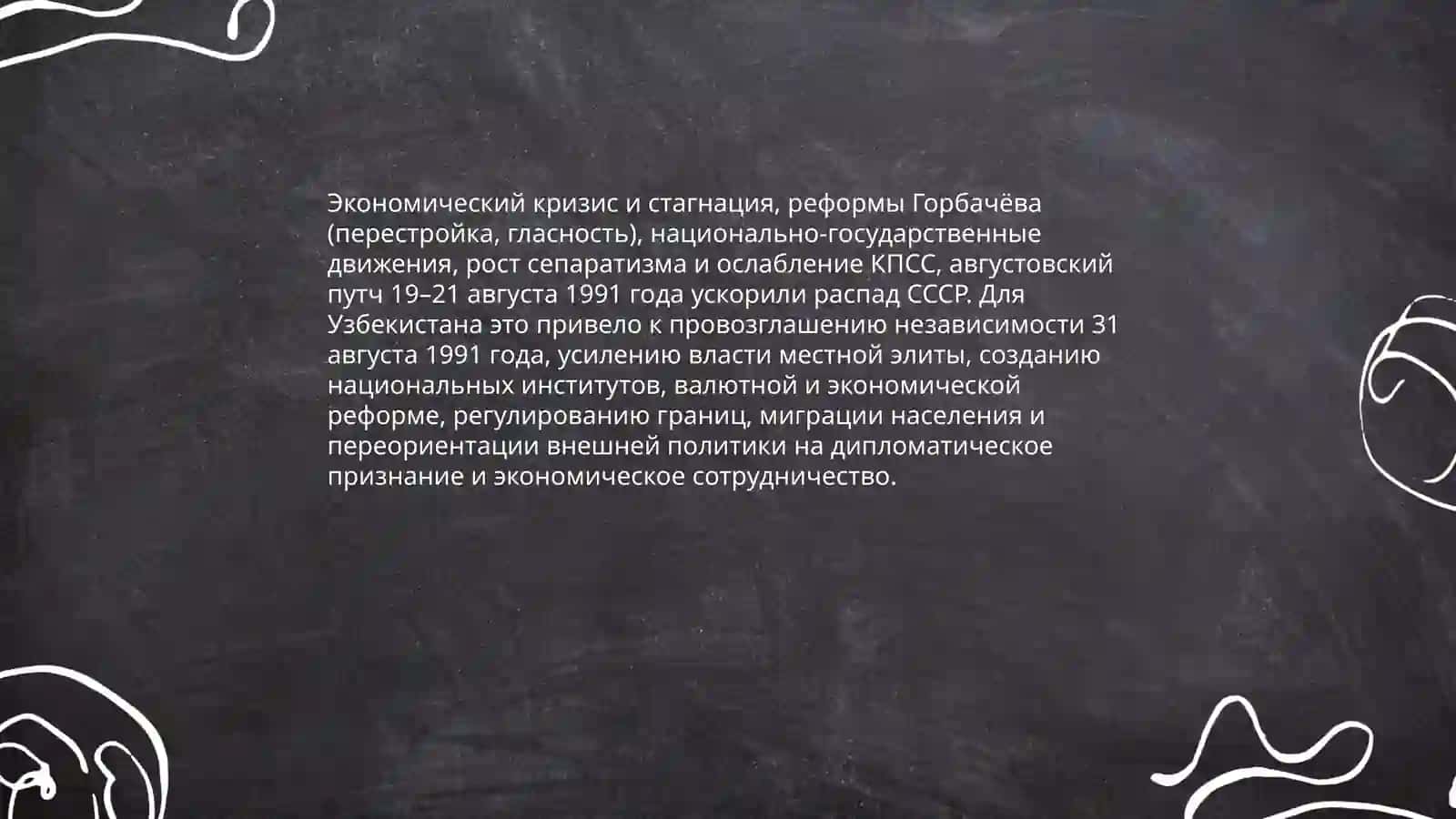Обретение государственной независимости Узбекистана и её историческое значение 3