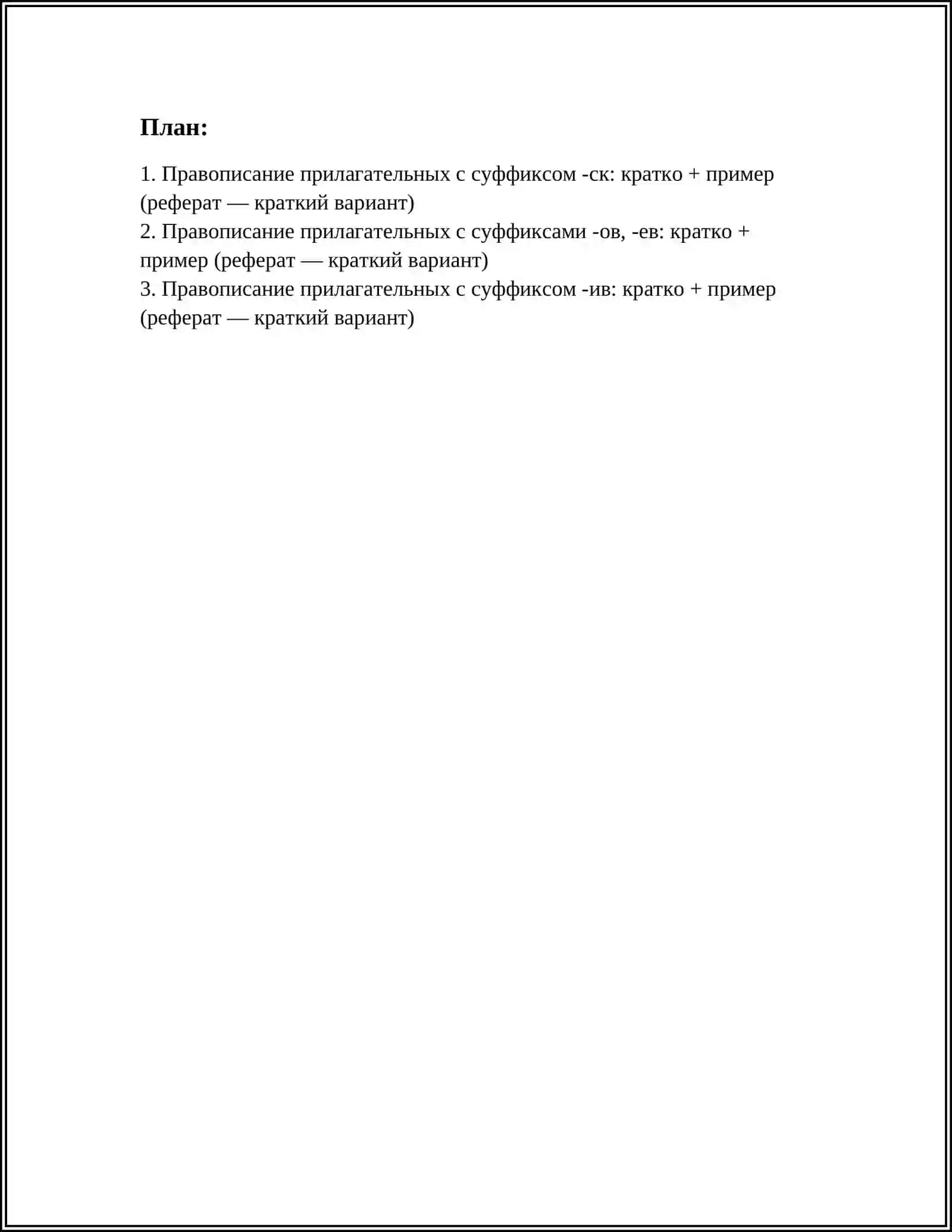 PRАВОПИСАНИЕ ПРИЛАГАТЕЛЬНЫХ С СУФФИКСАМИ 3