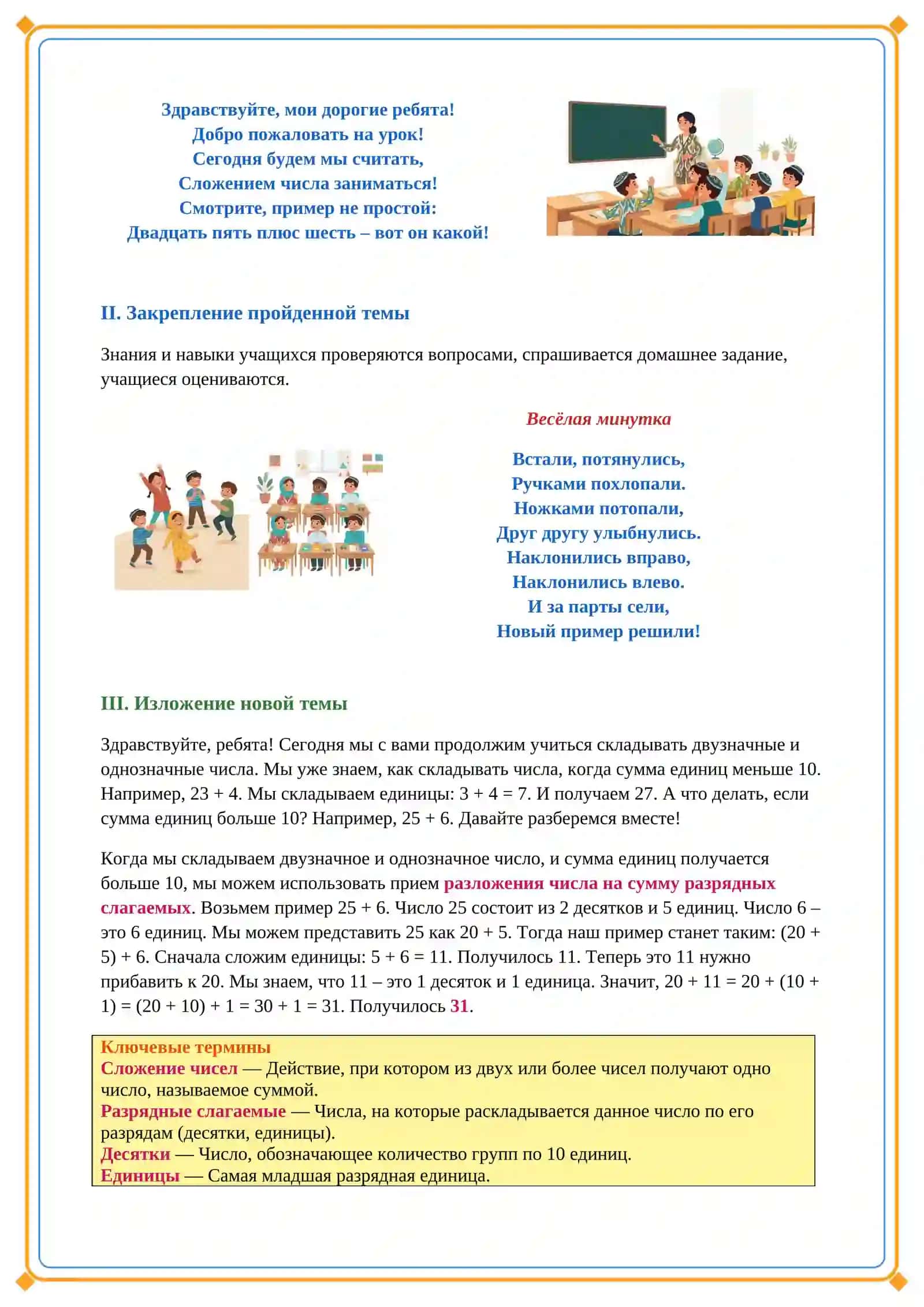 Lesson on Сложение чисел (25+6) 3