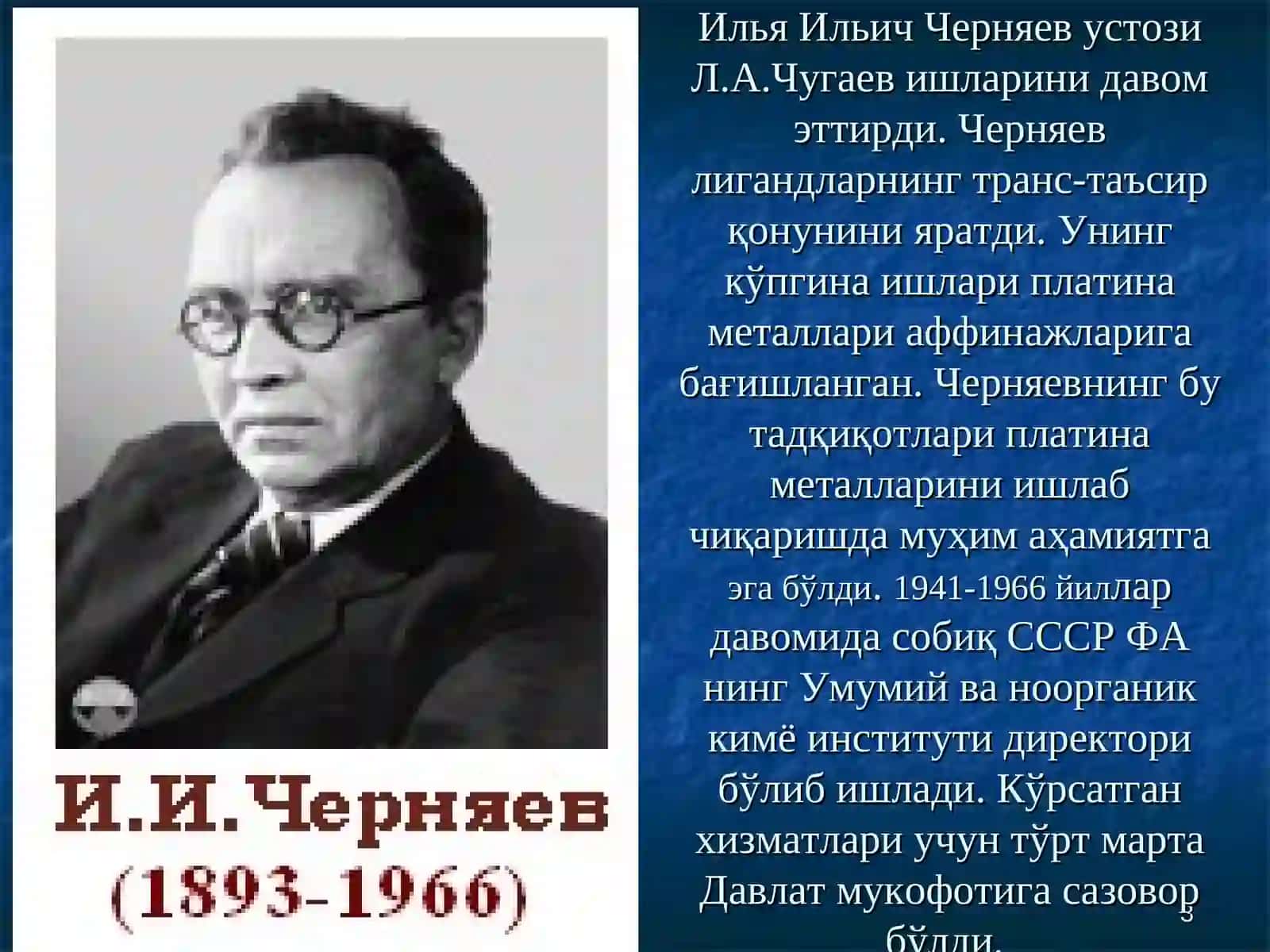 Черняевнинг транс-таъсир қонунлари 3
