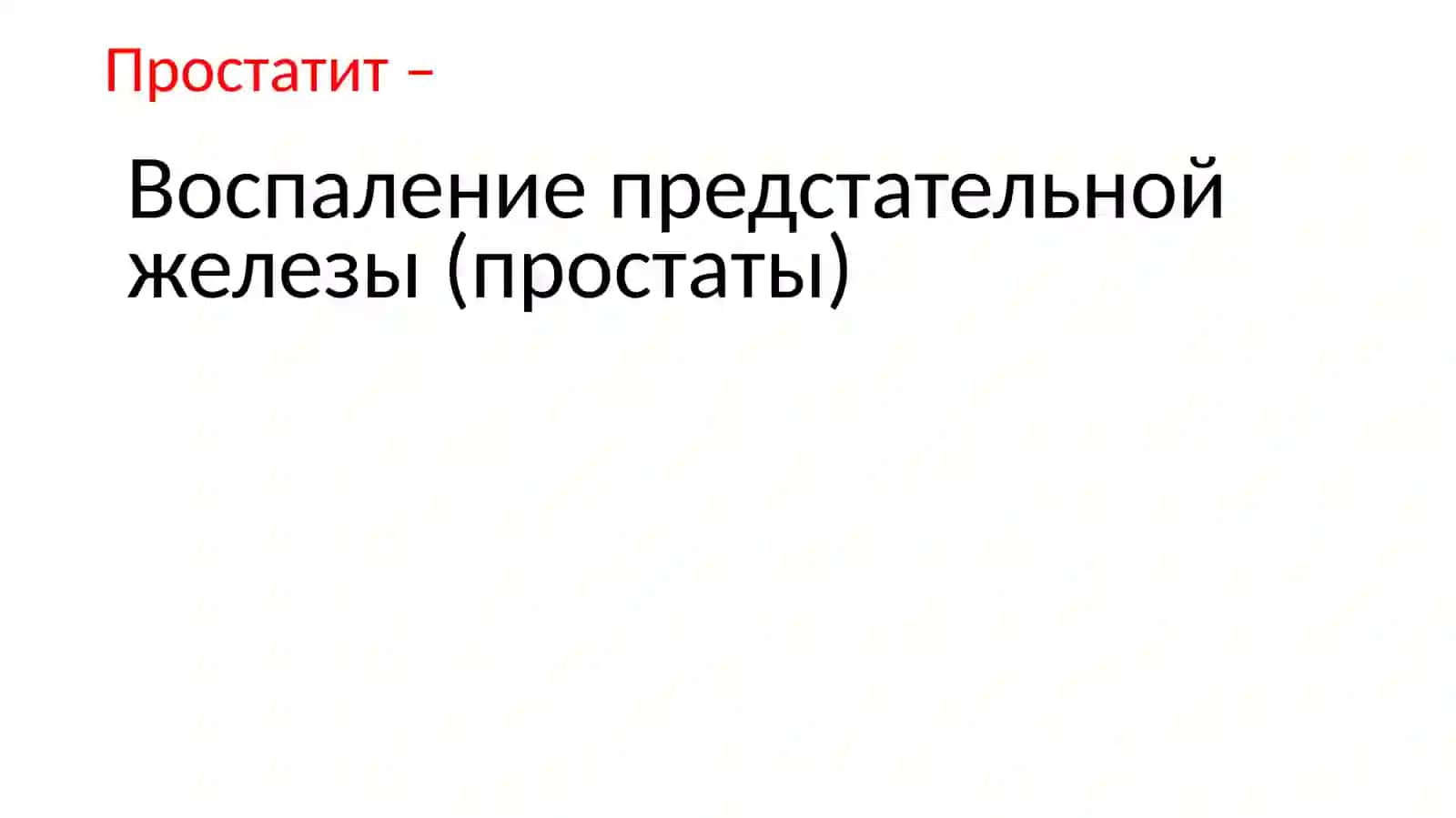 Простатиты 3