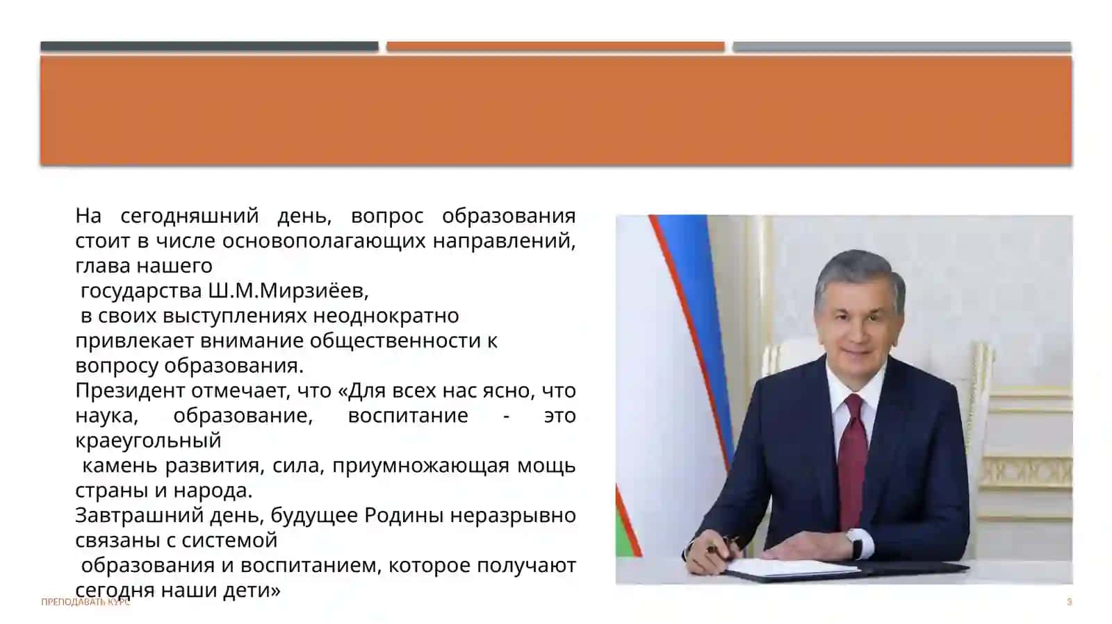 Образование –как важный элемент развития Республики Узбекистан 3