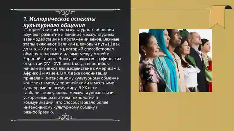 Общение и различие культур народов мира 3