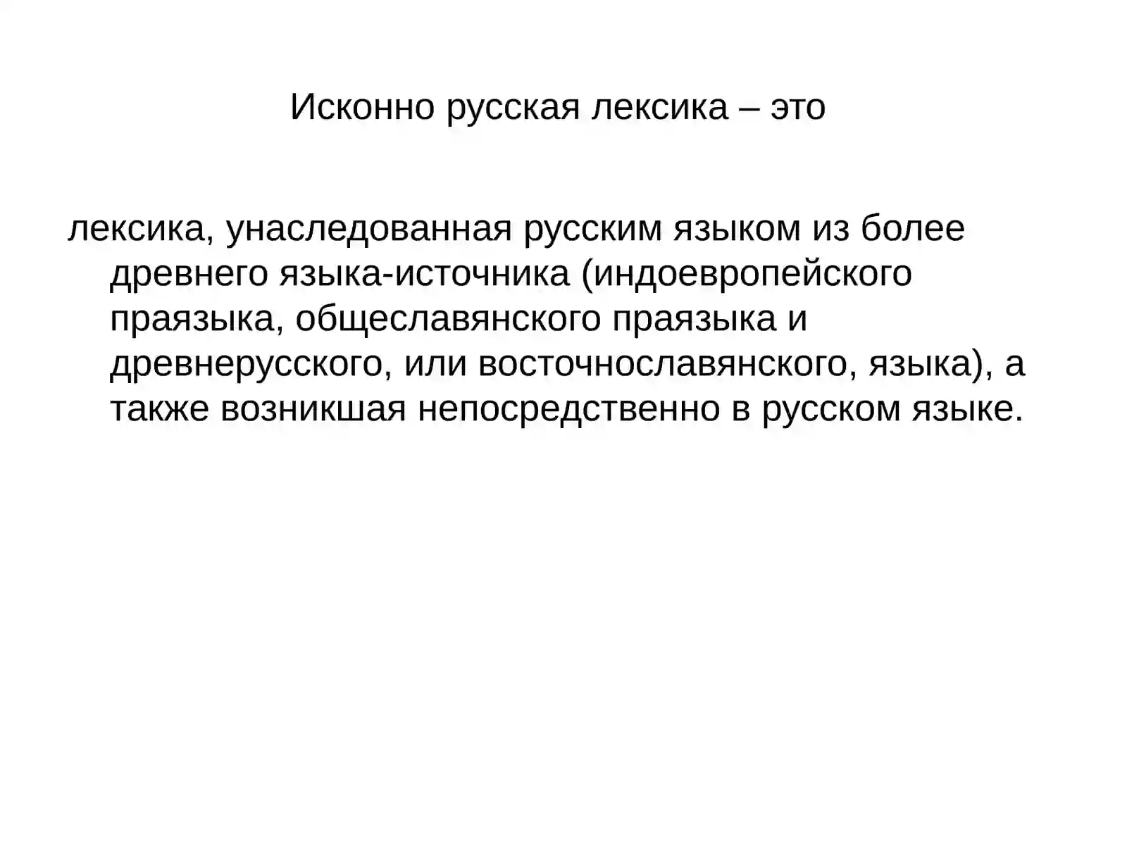 Лексика русского языка с точки зрения ее происхождения 3