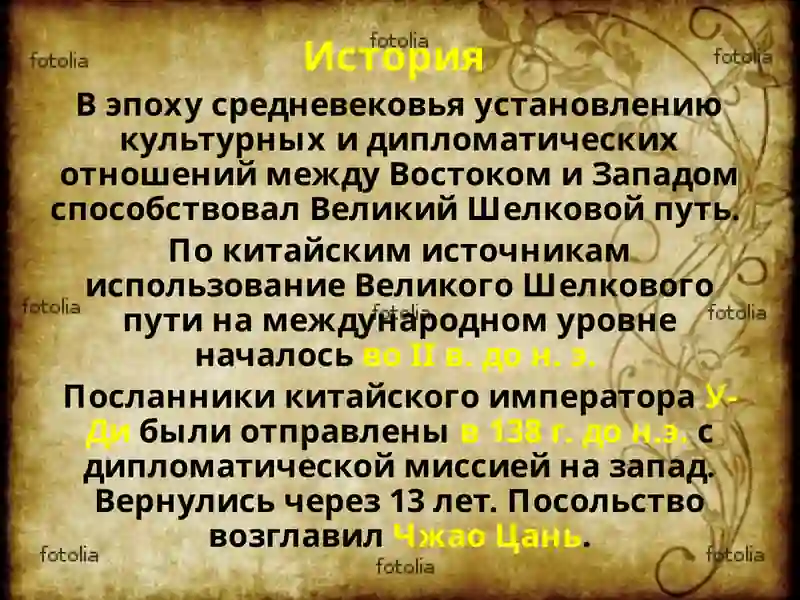 Великий Шелковый путь 3