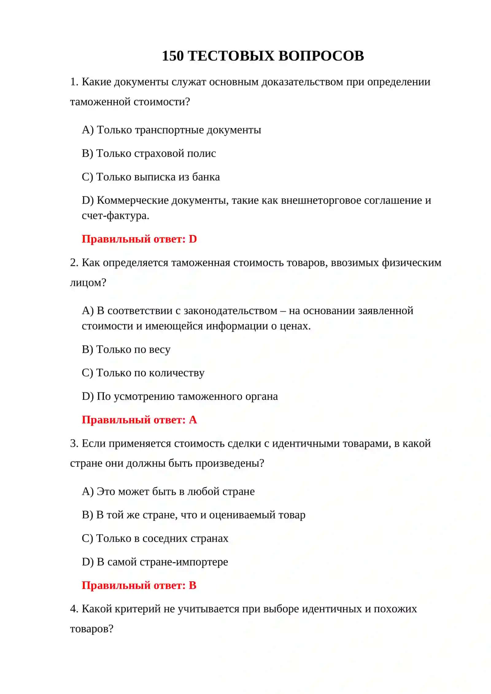 ТЕСТЫ ДЛЯ КОНТРОЛЯ ТАМОЖЕННОЙ СТОИМОСТИ 3