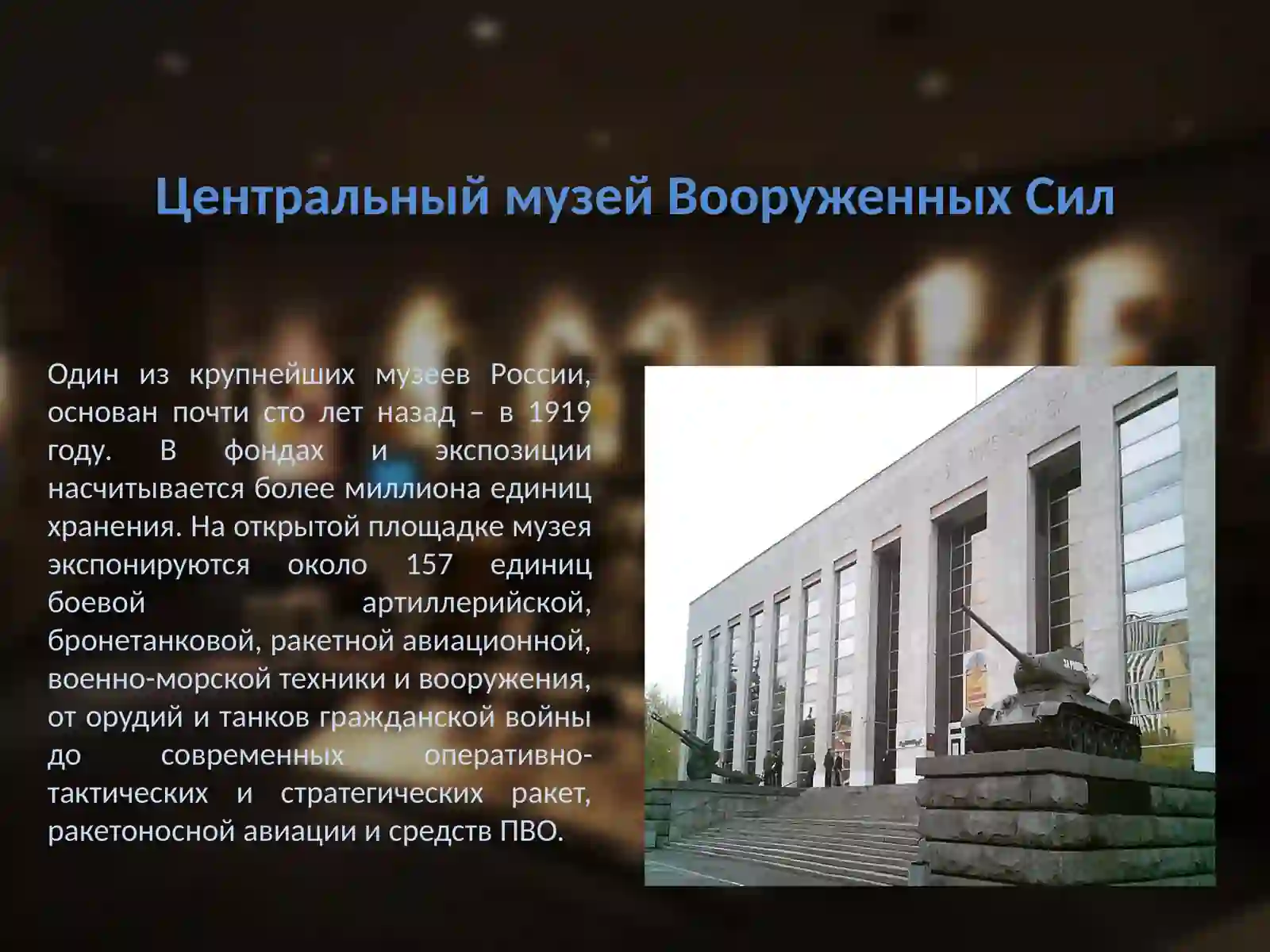 Центральный музей Великой Отечественной Войны 3