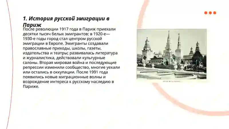 Русский Париж 3