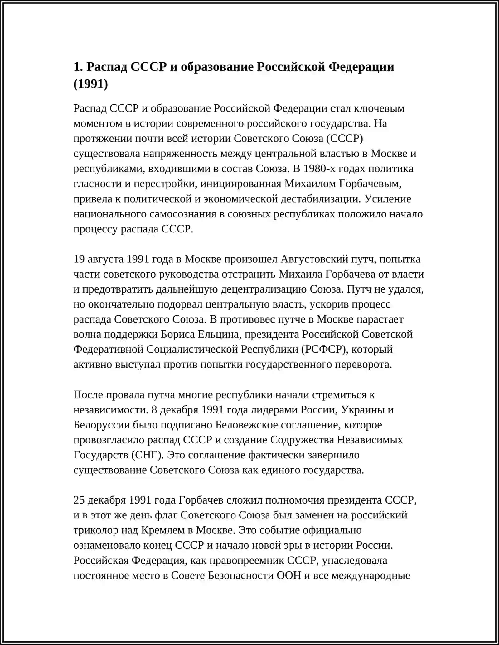 РОССИЙСКАЯ ФЕДЕРАЦИЯ В 1991 – 2017 ГОДАХ 3