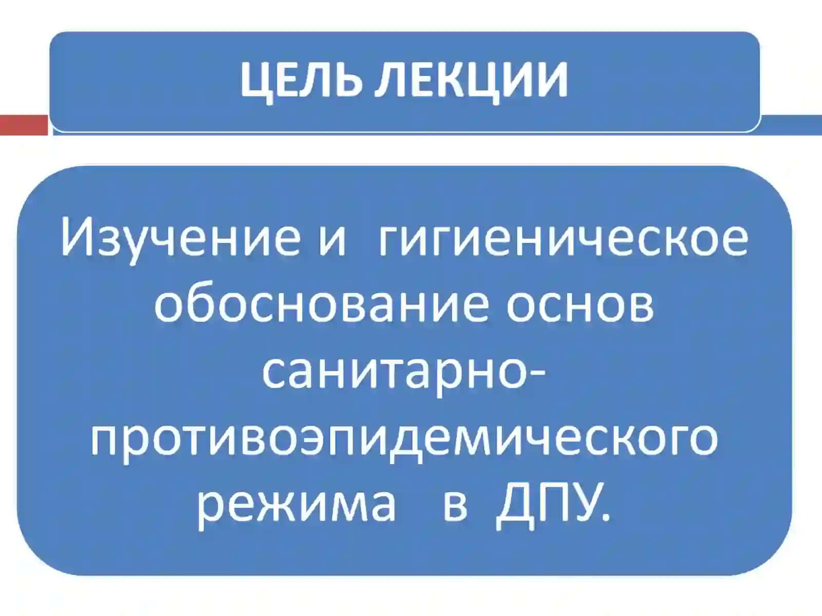 ОСНОВЫ САНИТАРНО-ПРОТИВОЭПИДЕМИЧЕСКОГО РЕЖИМА В ДПУ 3