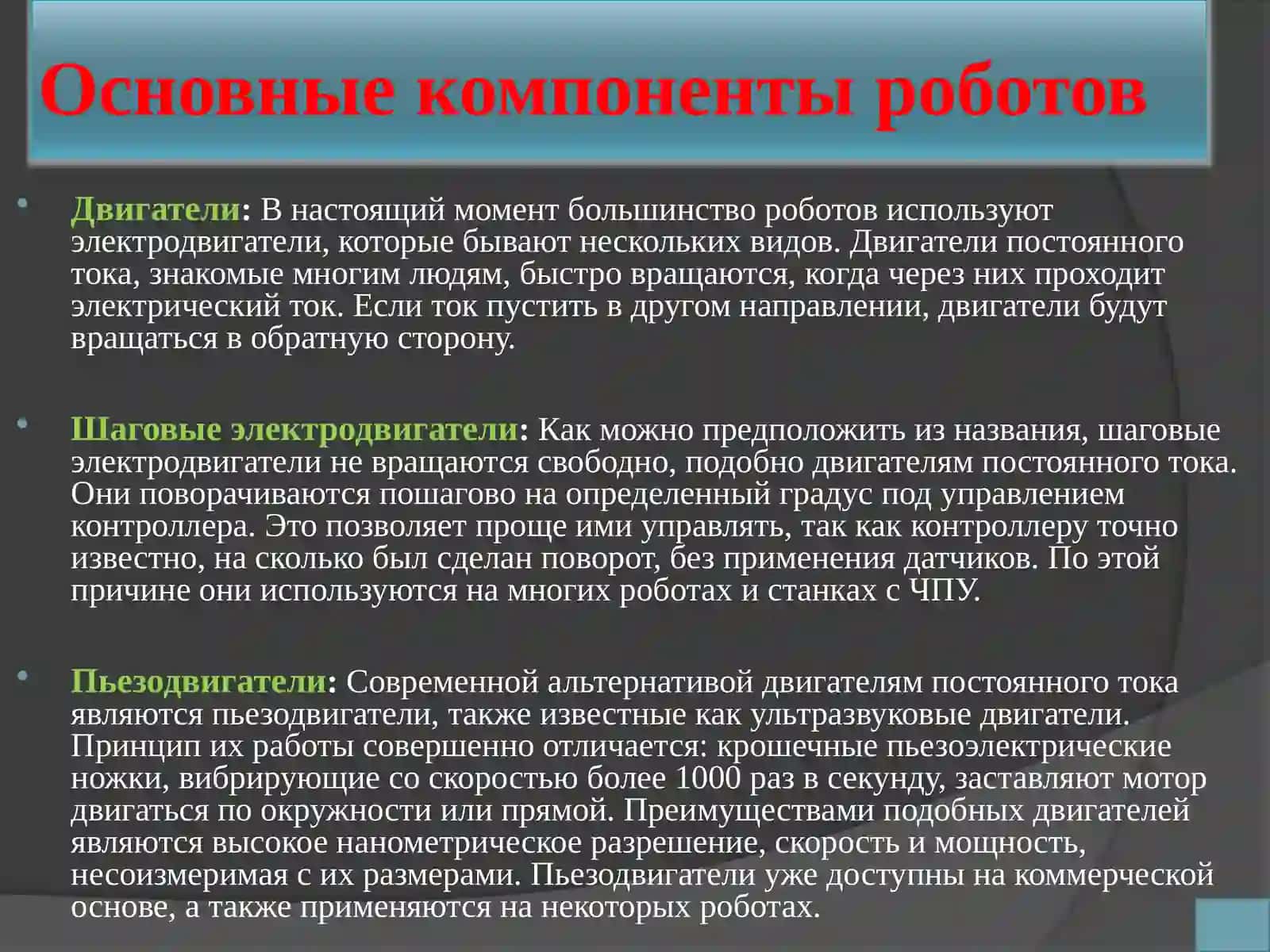 Основные компоненты роботов 3