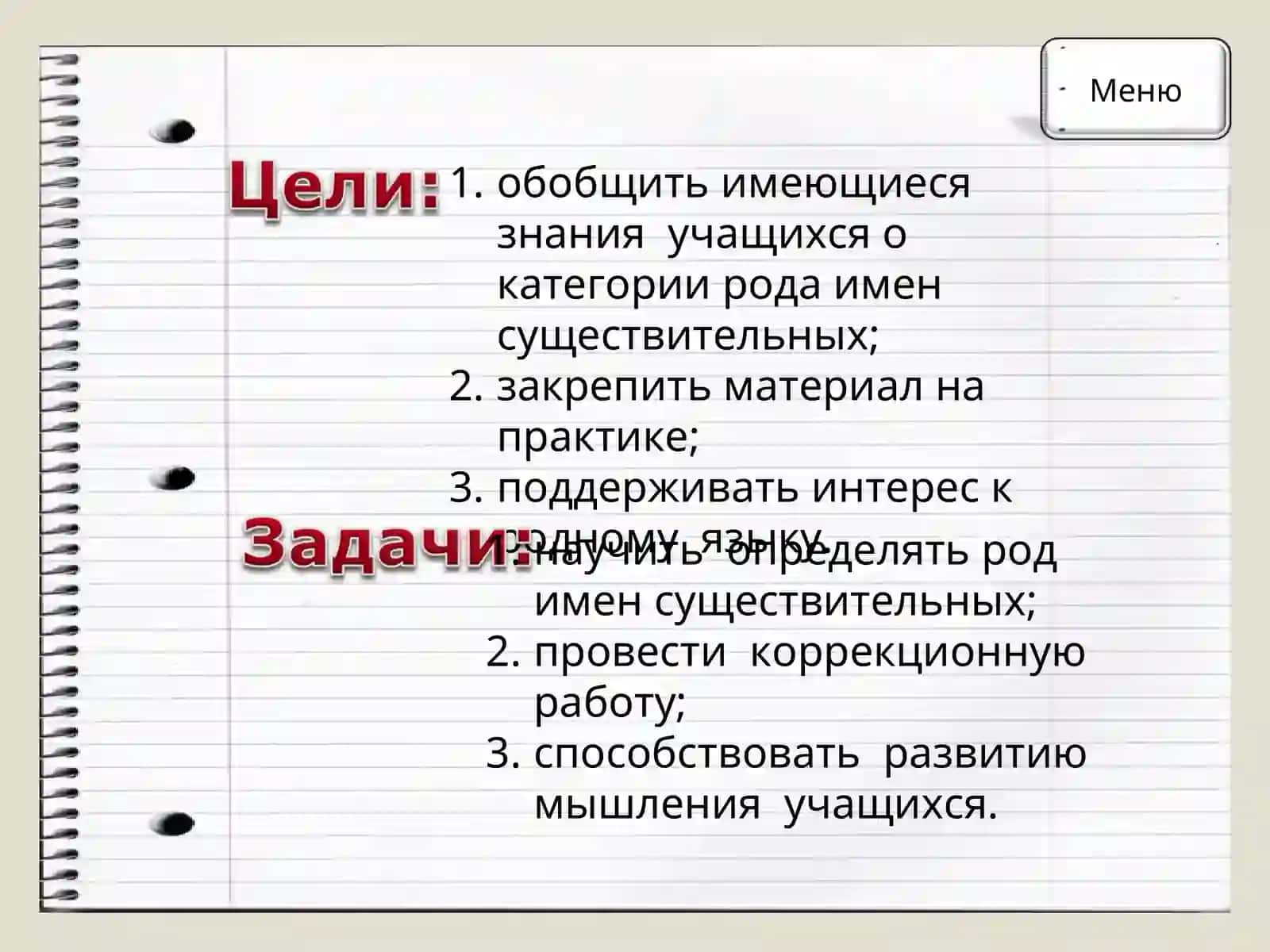 Род имен существительных.9. 3