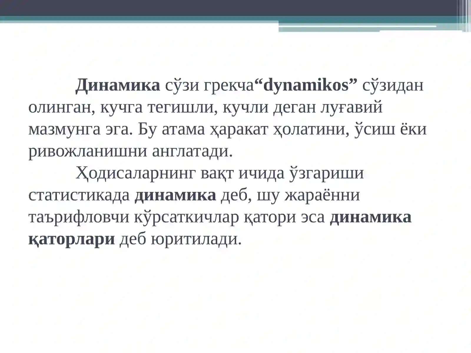 Динамика қаторлари 3