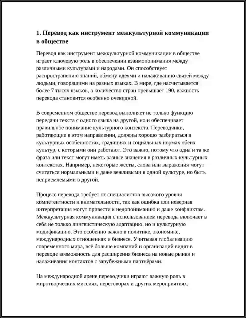 Перевод как инструмент межкультурной коммуникации в обществе 3