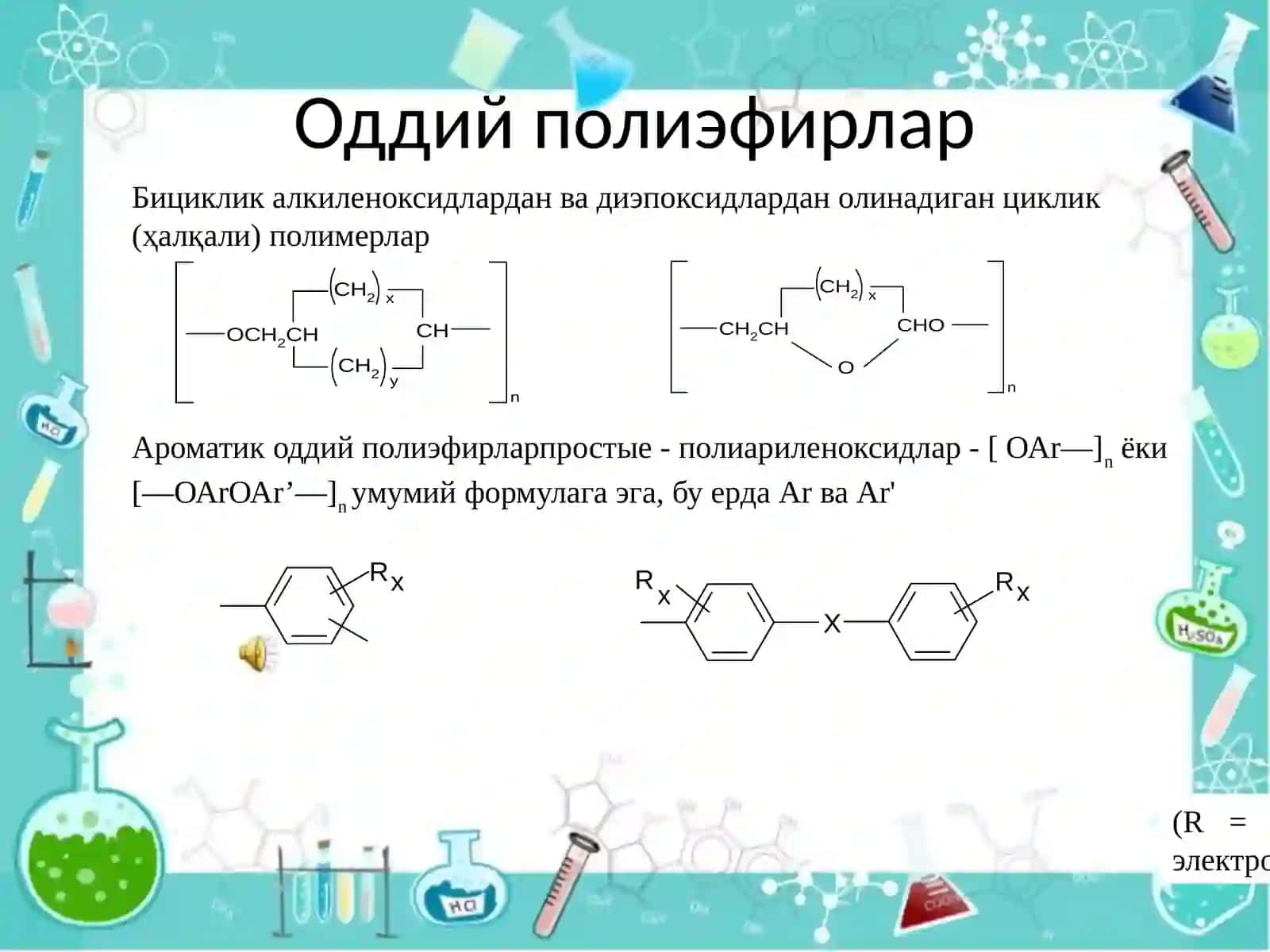 Оддий  полиэфирлар 3