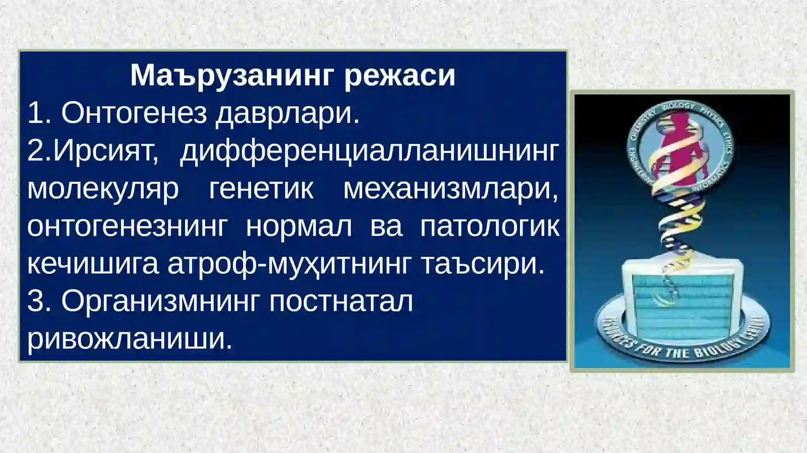 ТИББИЙ БИОЛОГИЯ ВА УМУМИЙ ГЕНЕТИКА 3