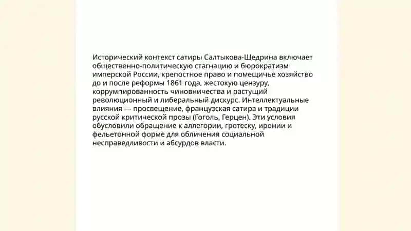 Сатирическая направленность и художественное своеобразие сказок Салтыкова-Щедрина 3