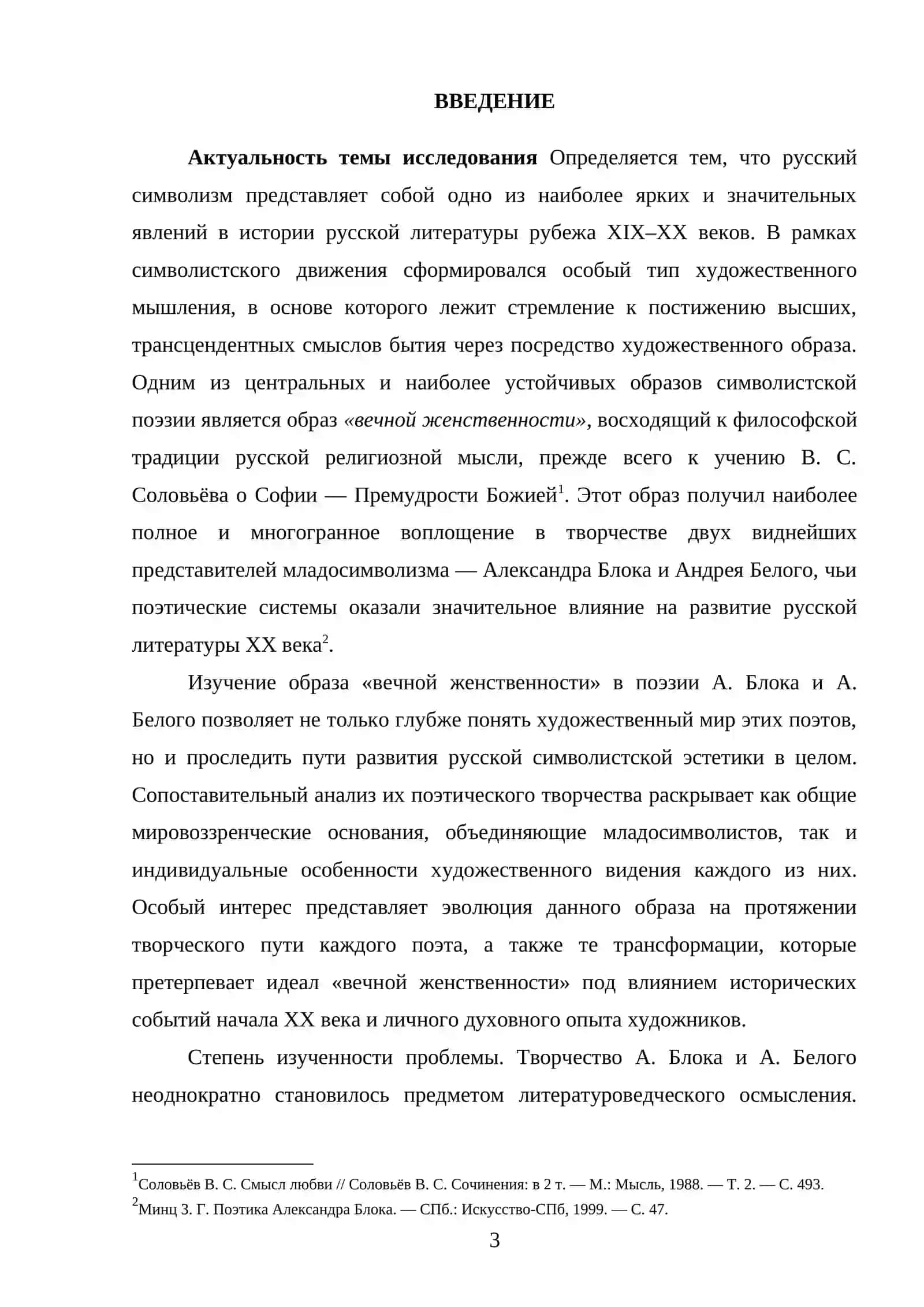 «ОБРАЗ «ВЕЧНОЙ ЖЕНСТВЕННОСТИ» В ПОЭЗИИ А. БЛОКА И А. БЕЛОГО» 3