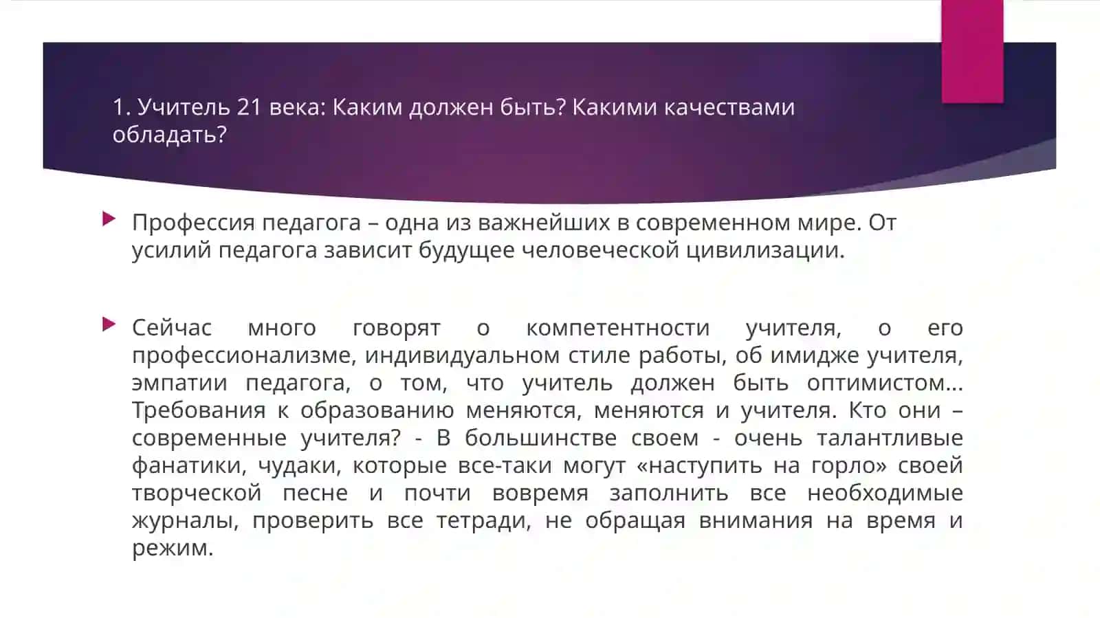 Образ учителя 21 века 3