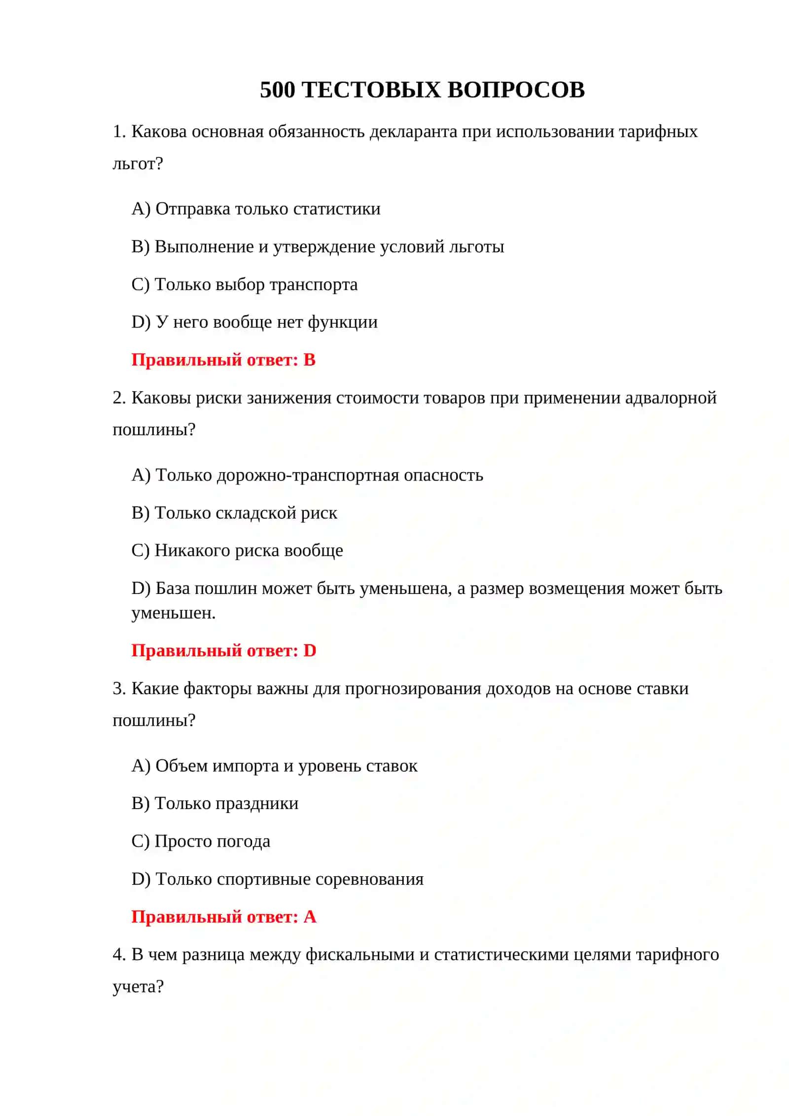 ТАМОЖЕННЫЙ ТАРИФ 500 ТЕСТ 3