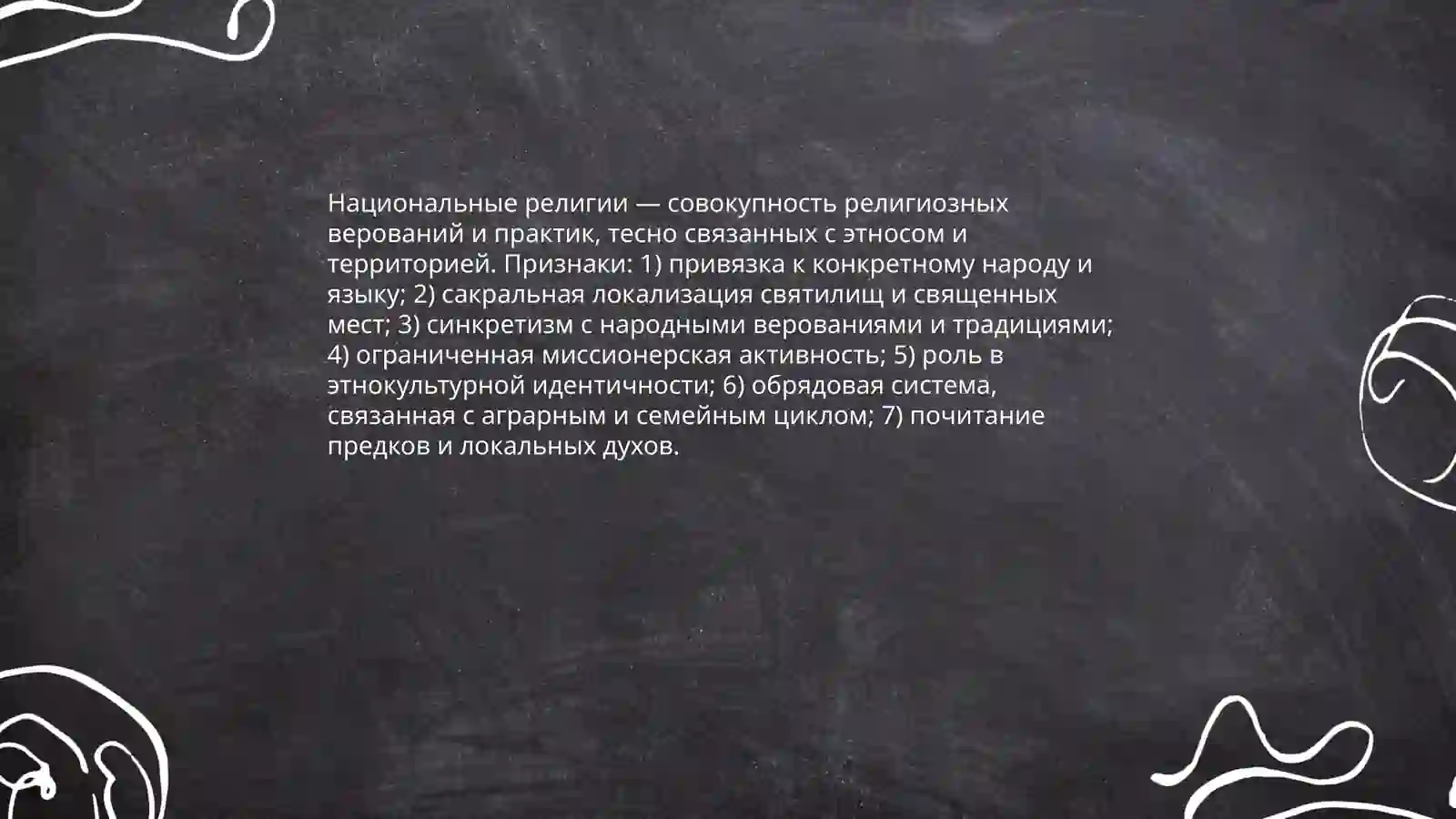 Национальные религии 3