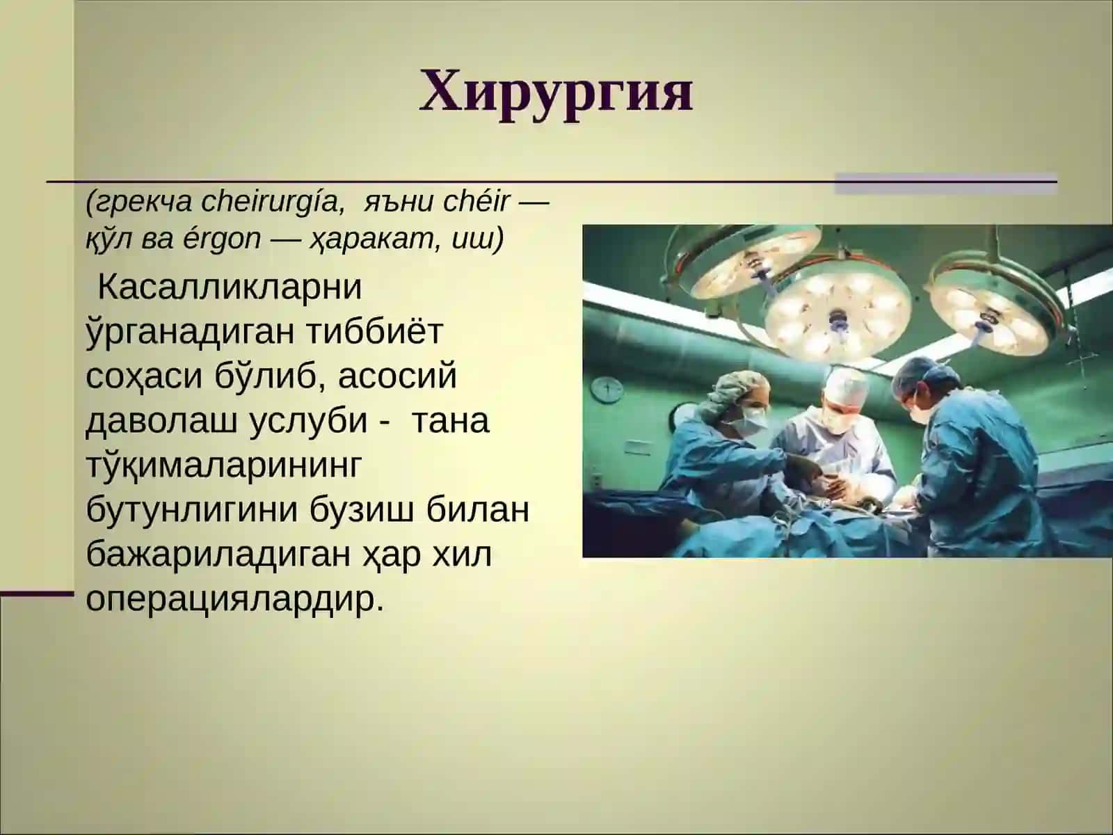 Хирургия тарихи ва хирургия хизматини ташкил қилиш 3