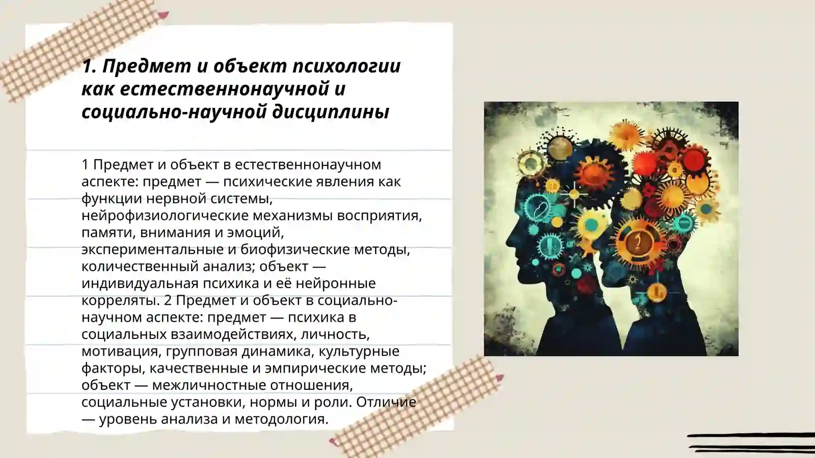 Предмет и объект психологии как естественнонаучной и социально-научной дисциплины 3