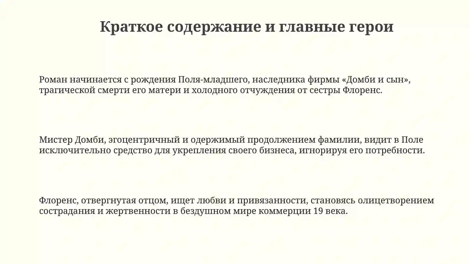 Ч. Диккенс «Домби и сын» 3