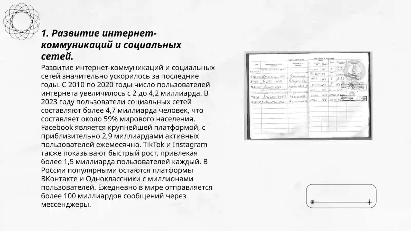 Интернет. Средства массовой информации. Роль науки и техники в жизни общества 3
