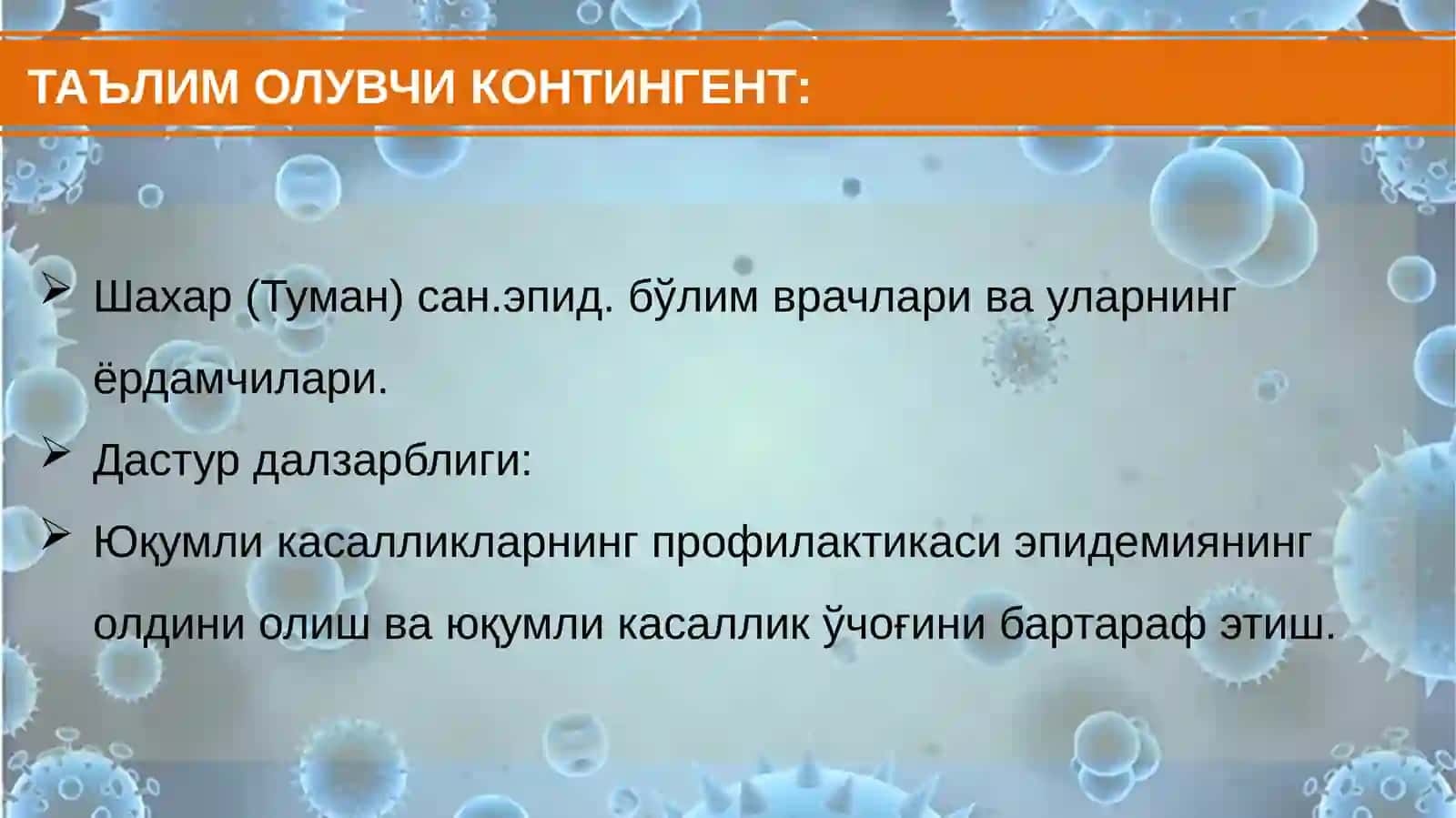 Дезинфекция 3