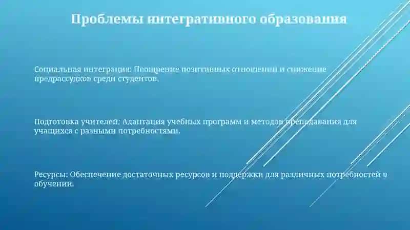 Интегрированное образование в системе начального образования 3
