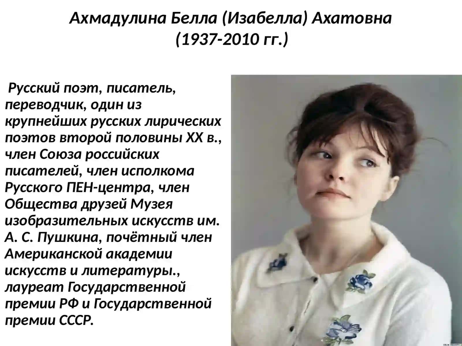 Белла Ахмадулина. Жизнь и творчество. 3