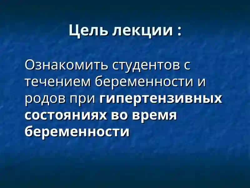 Гипертензивные состояния во время беременности 3