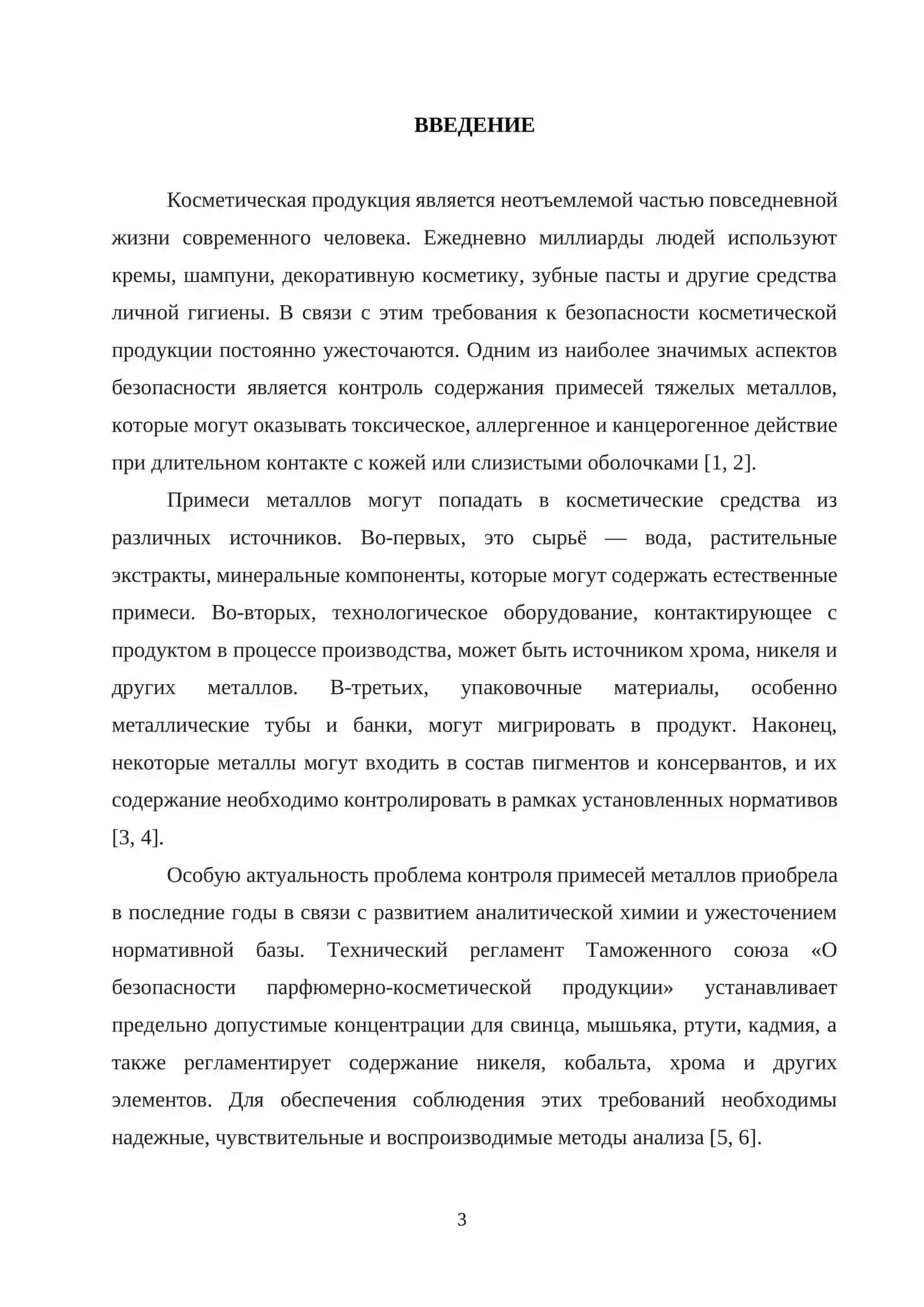 Курсовая работа по теме "Современные методы определения примесей металлов в производстве косметики" 3