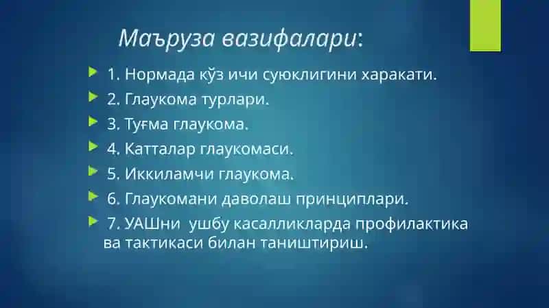 КЎЗ ИЧКИ БОСИМИ ПАТОЛОГИЯСИ 3