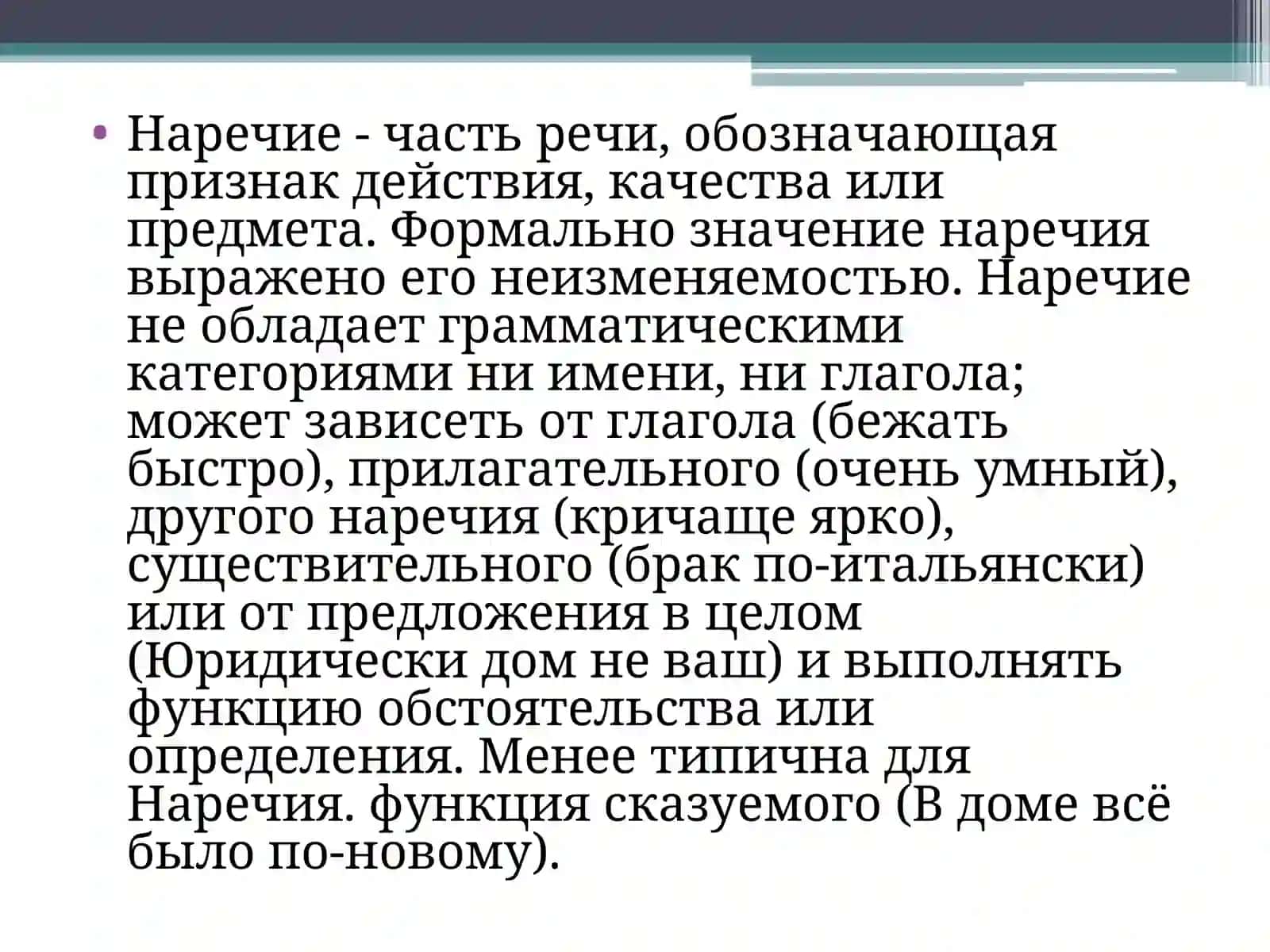 Наречие 3