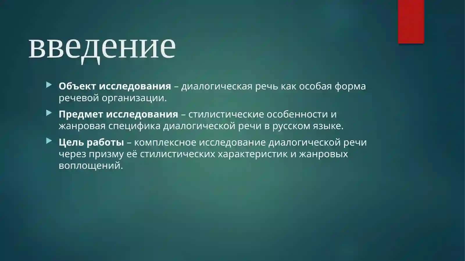Диалогическая речь стилистические особенности и жанры 3