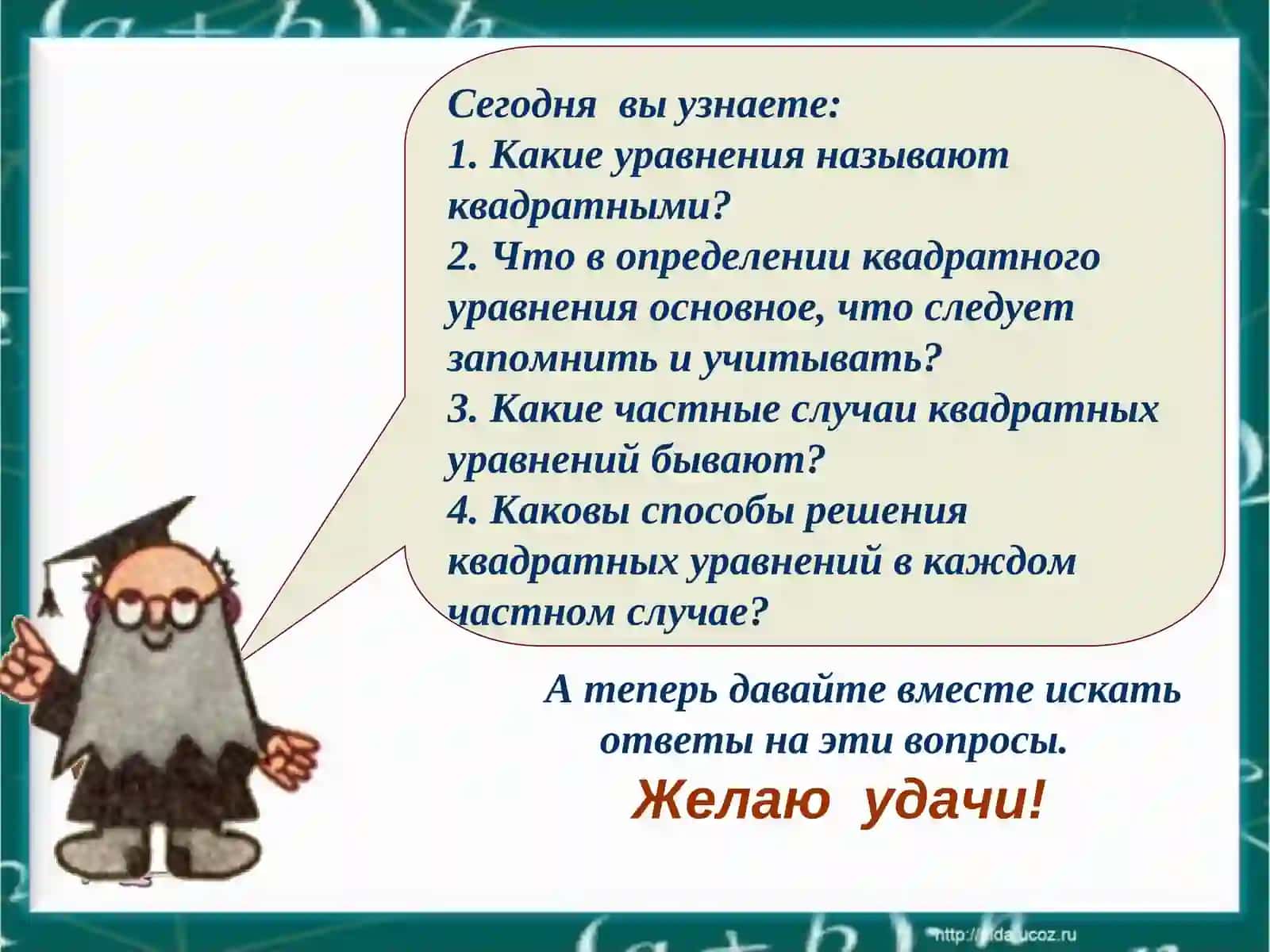 Неполные квадратные уравнения 3