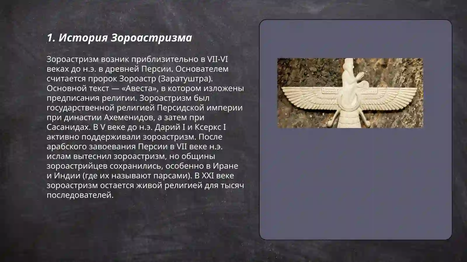 Зороастризм 3