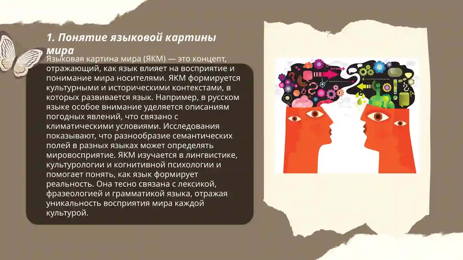 Лингвостронаведении языковая картина мира 3